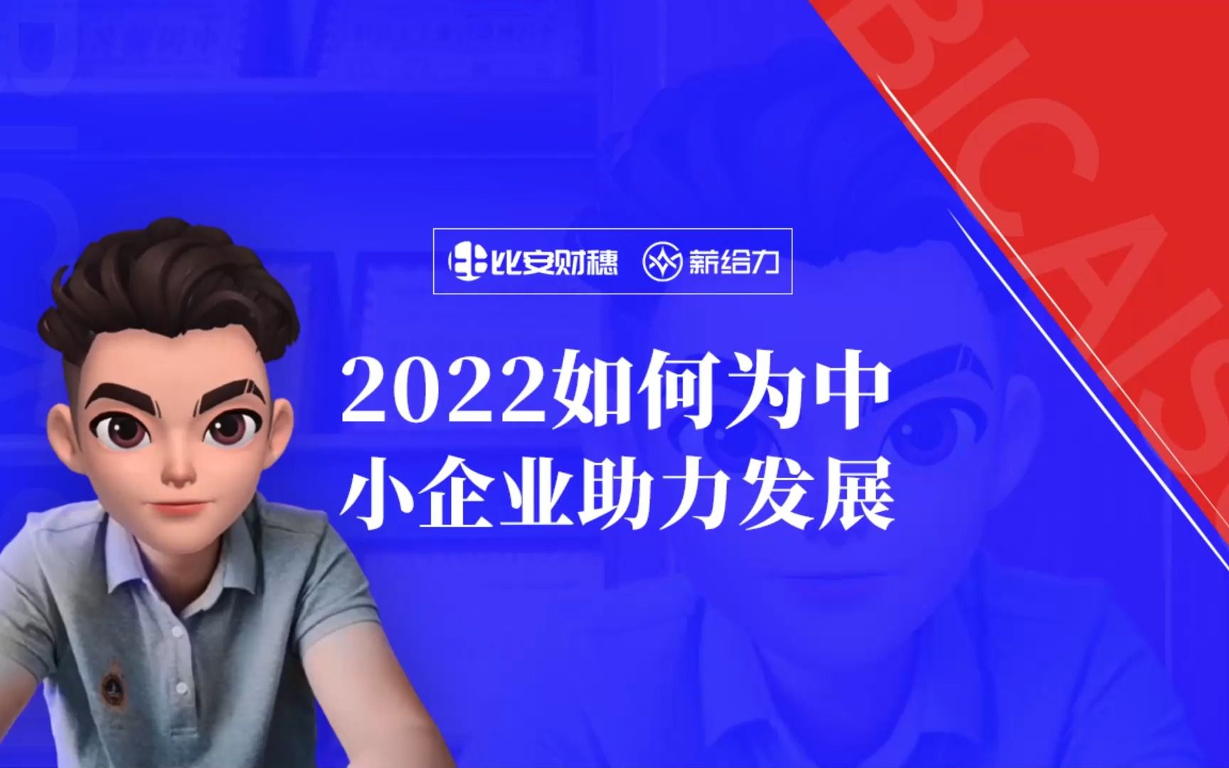 2022如何为中小企业助力发展哔哩哔哩bilibili