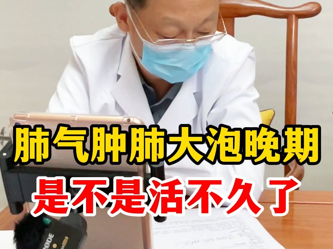 肺气肿肺大泡晚期是不是活不久了