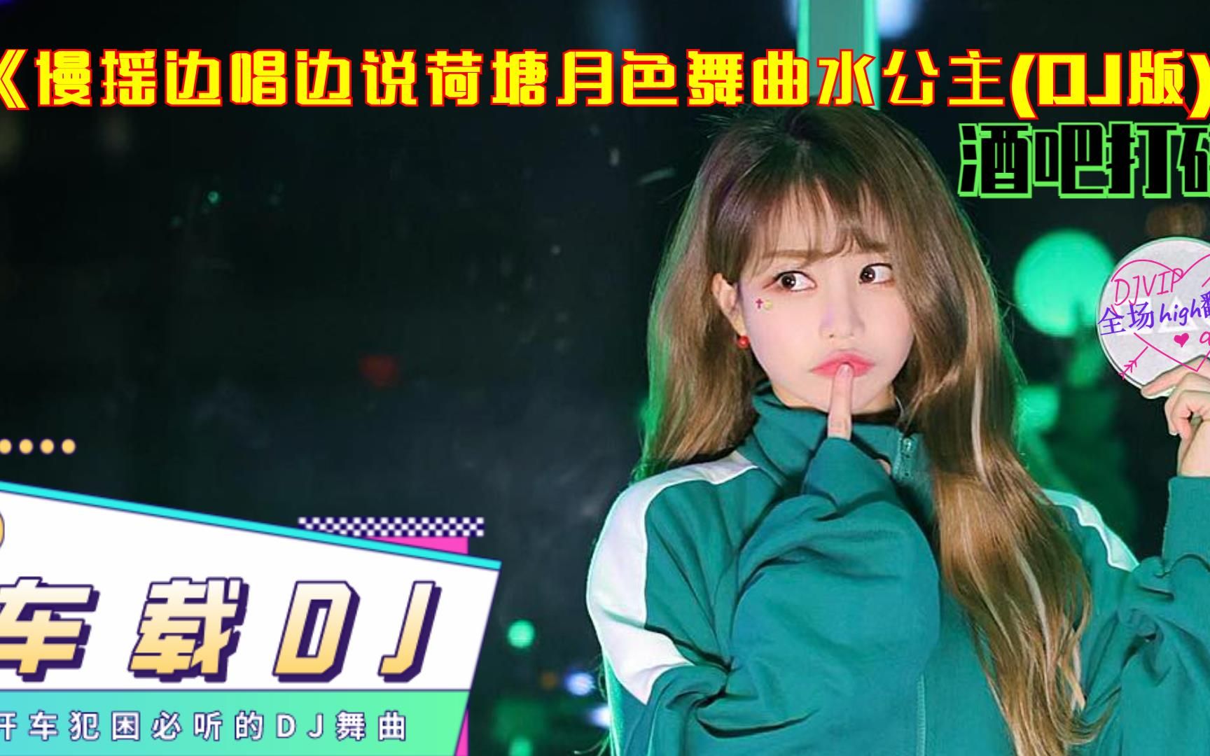 [图]经典舞曲,《慢摇边唱边说荷塘月色舞曲水公主(DJ版)》，舞会DJ舞曲，现场实拍