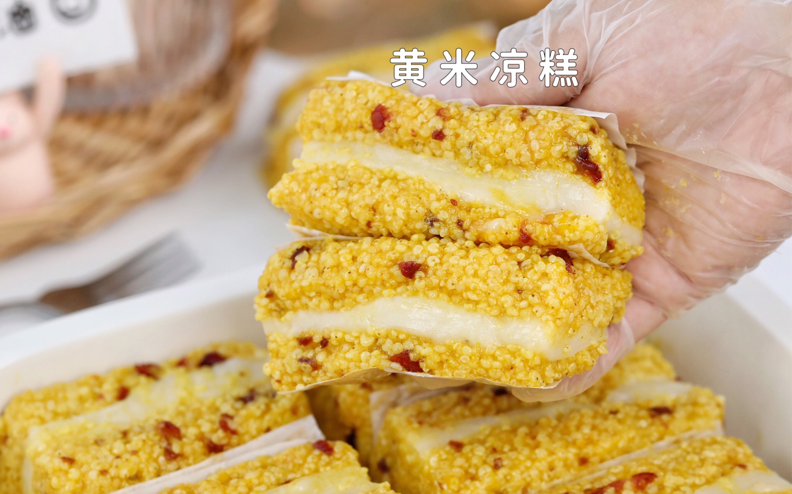BSY【包十一】黄米凉糕6个 Yellow Rice Cake（周二休息）