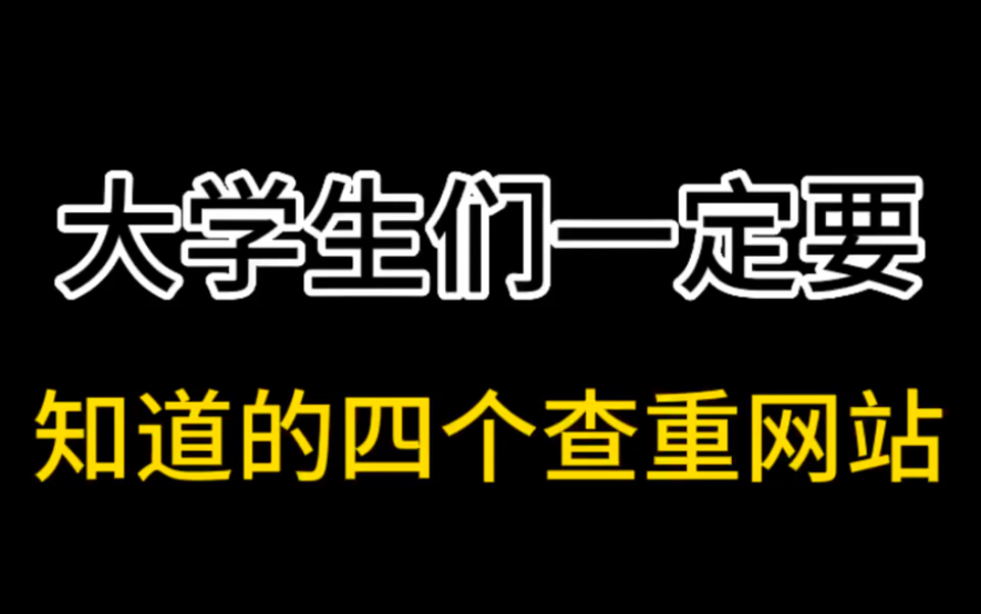 大学生们一定要知道的四个查重网站哔哩哔哩bilibili