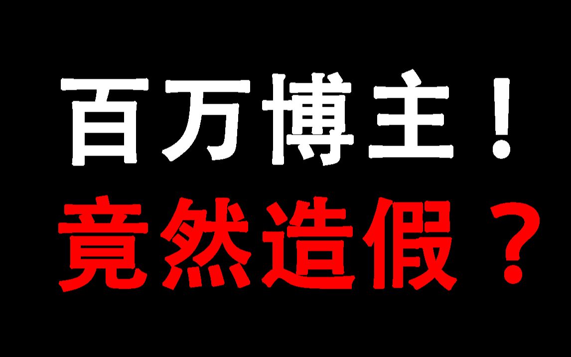 百万博主竟然造假?我看你们都是酸葡萄!哔哩哔哩bilibili