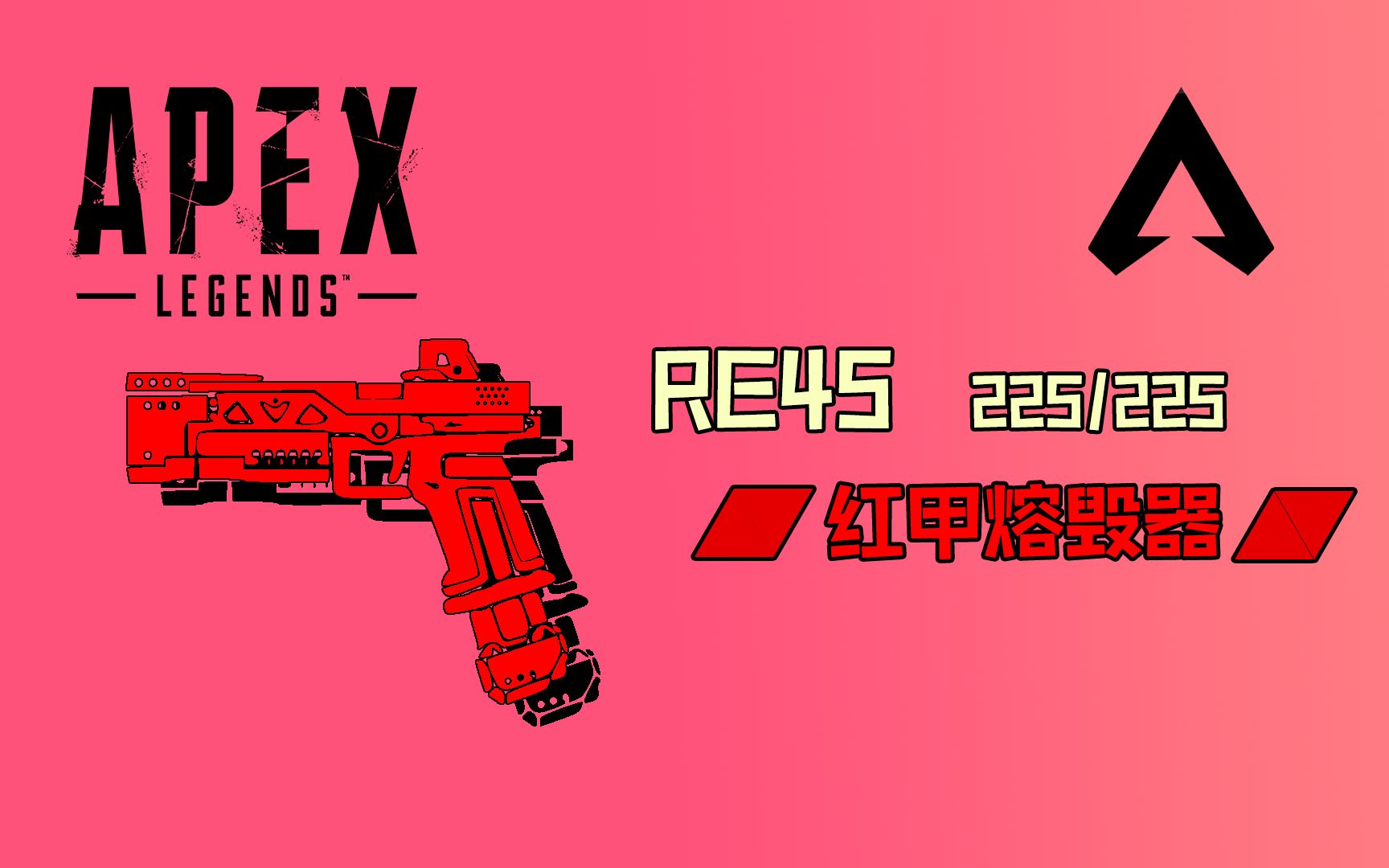 【apex英雄】re45:"红甲是什么东西?