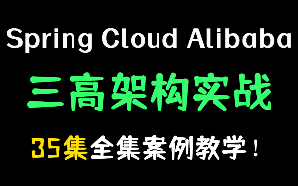 [图]【1080p】Spring Cloud Alibaba三高架构实战案例，35集视频精讲教学。