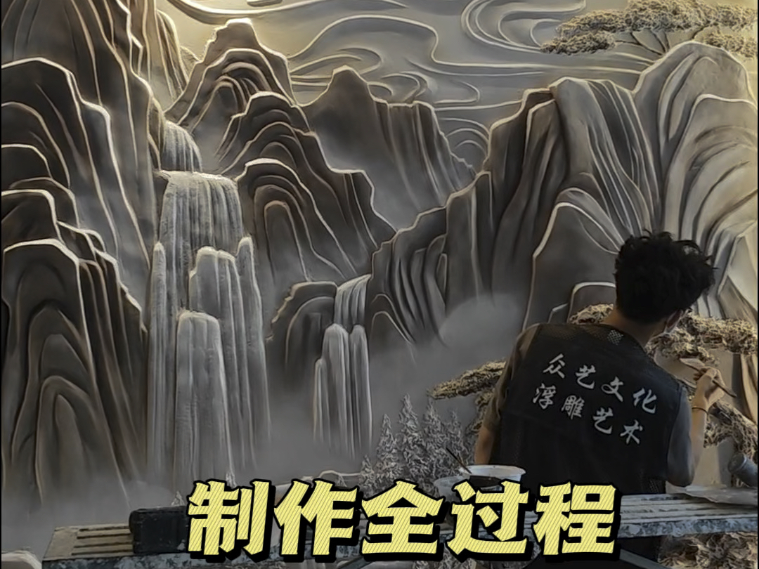 新中式山水浮雕壁画背景墙,制作全过程.哔哩哔哩bilibili