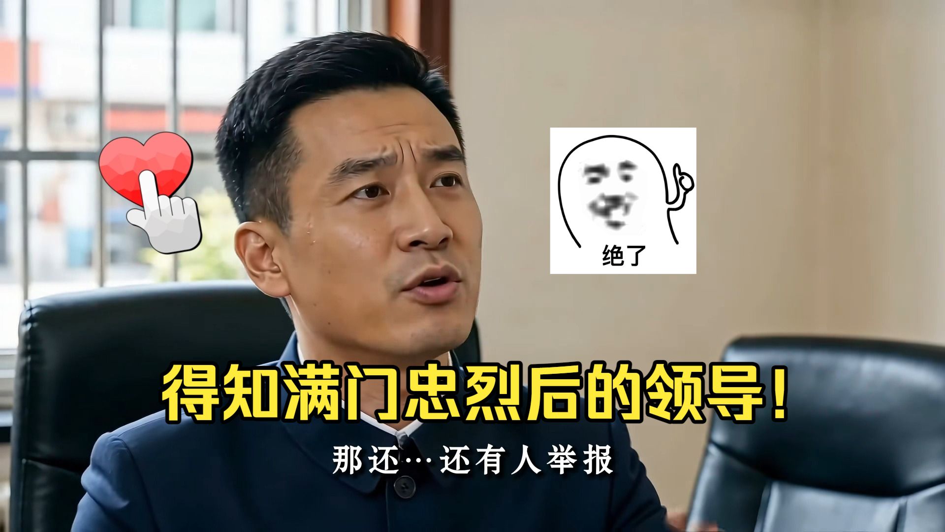 得知满门忠烈后的领导！