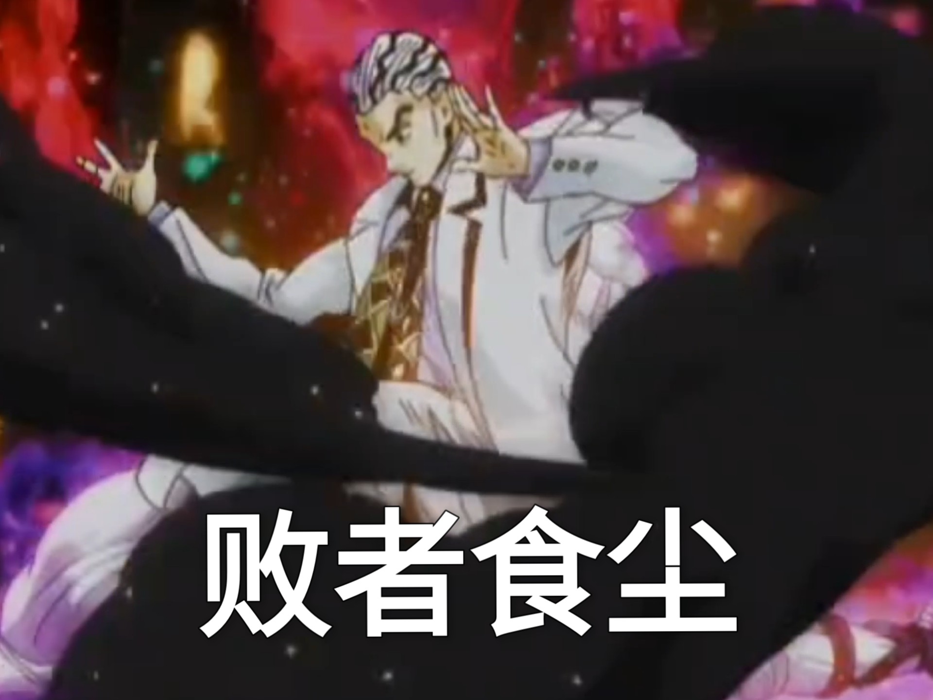 败者食尘发动成功了?