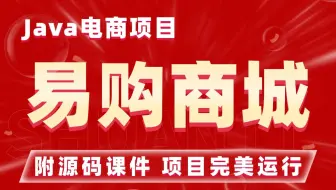 【Java项目】Java全栈开发电商项目—易购商城，一天搞定，完美运行（附源码&视频课件）