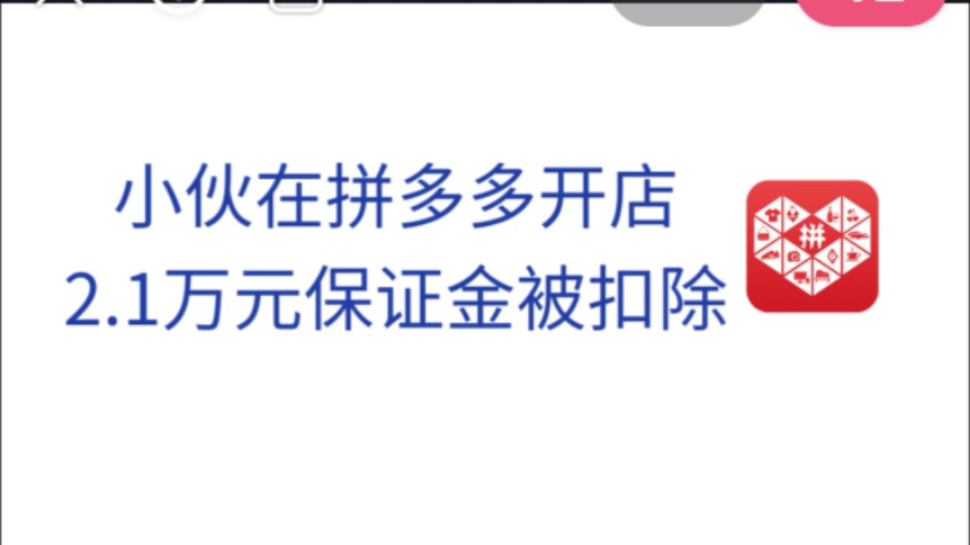 小伙拼多多开店,21000元保证金被扣除哔哩哔哩bilibili