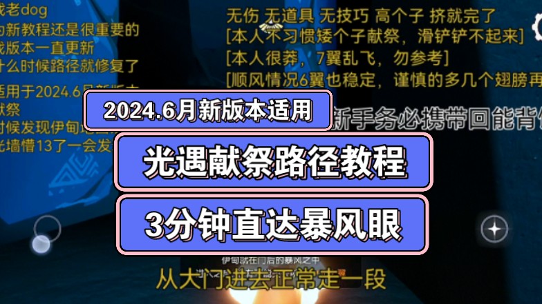 Sky光遇|2024.6月新版本适用,3分钟伊甸园直飞路径教程,无伤无道具无技巧纯挤手机游戏热门视频