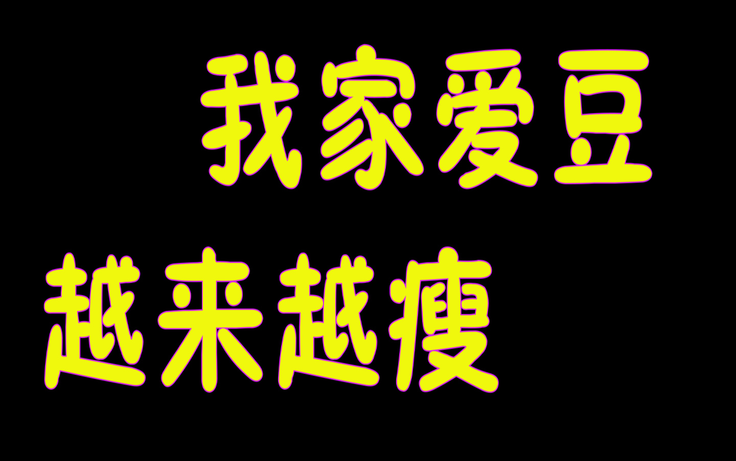 我家爱豆越来越瘦之宋旻浩_哔哩哔哩 (゜-゜)つロ 干杯~-bilibili