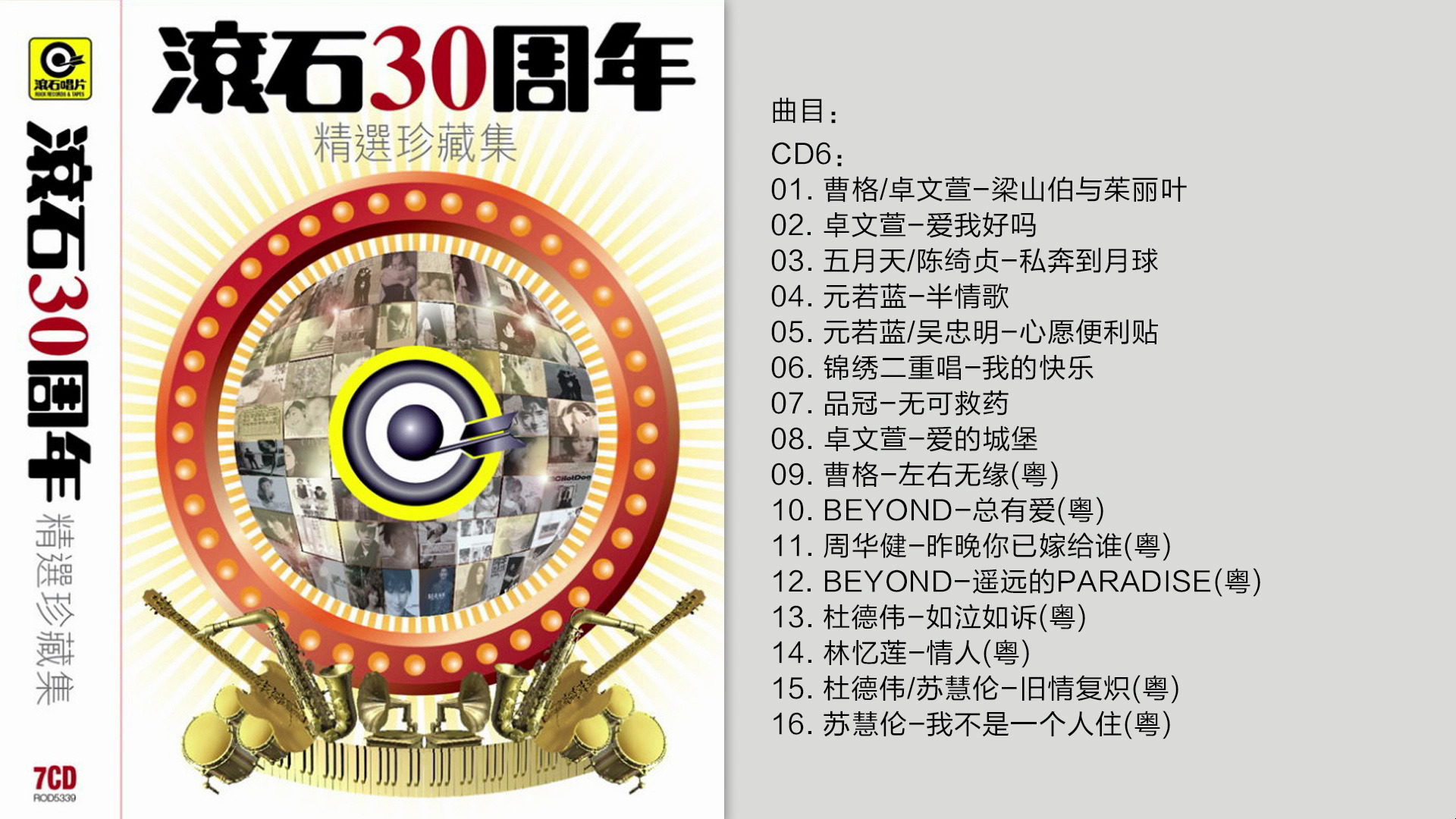 [图]群星-《滚石30周年精选珍藏集》香港版7CD-CD6 [FLAC/分轨]