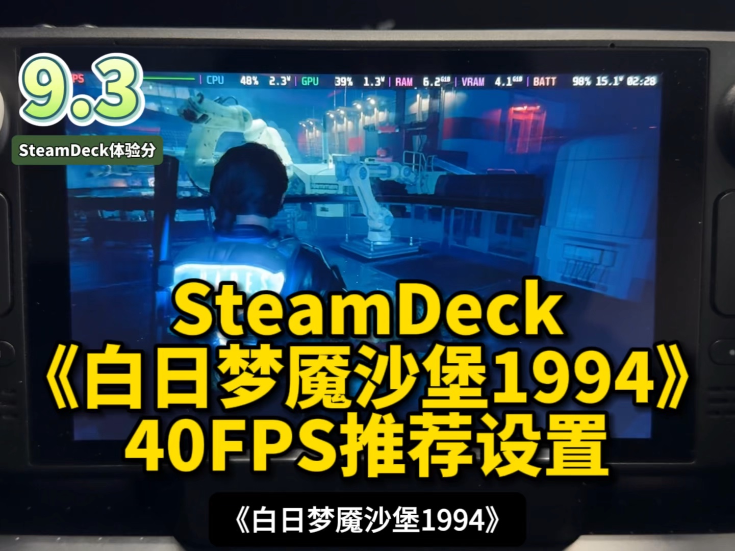 [图]SteamDeck《白日梦魇沙堡1994》实测8瓦40帧推荐设置，非常适合SD游玩｜SteamOS｜兼容层：Proton Experimental。