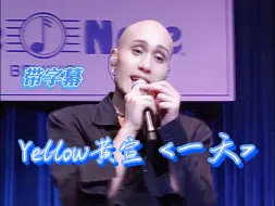 Download Video: 【带字幕】高清怼脸!YELLOW黄宣《一天》想见你主题曲|STAY ALIVE首次大陆专场20231007|北京Blue Note