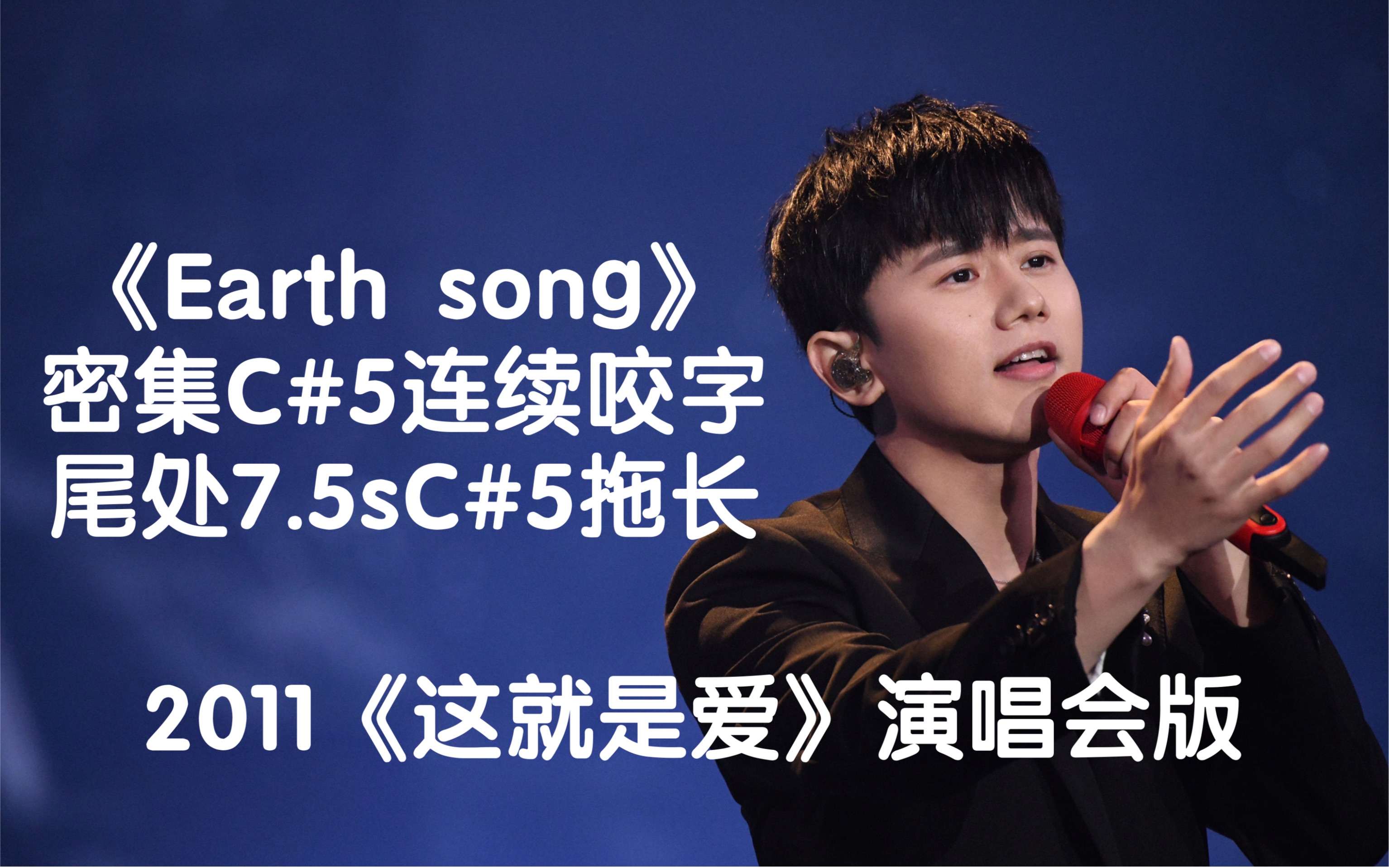 [图]张杰《Earth song》2011演唱会版，疯狂C#5输出