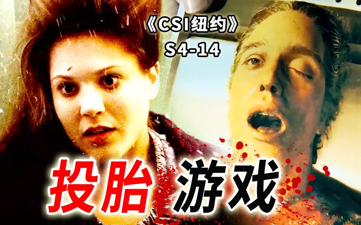 玩游戏吗?输了就投胎的那一种!天降焦尸撞上消防车《CSI纽约》S414哔哩哔哩bilibili