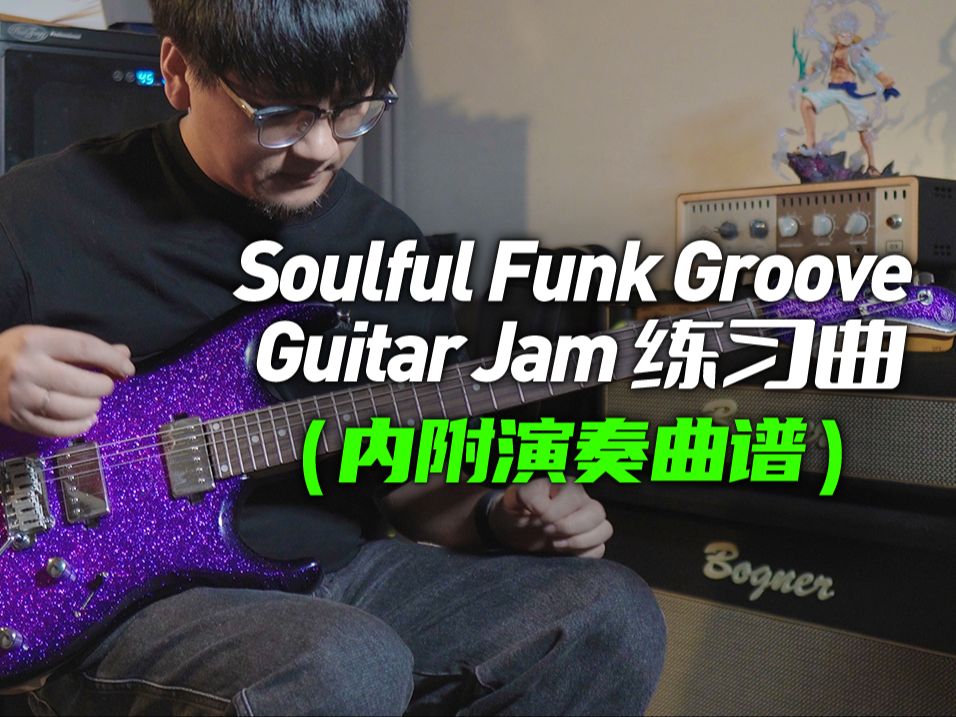 【电吉他】TAB谱!Soulful Funk Groove Guitar Jam 练习曲!(内附演奏曲谱)哔哩哔哩bilibili