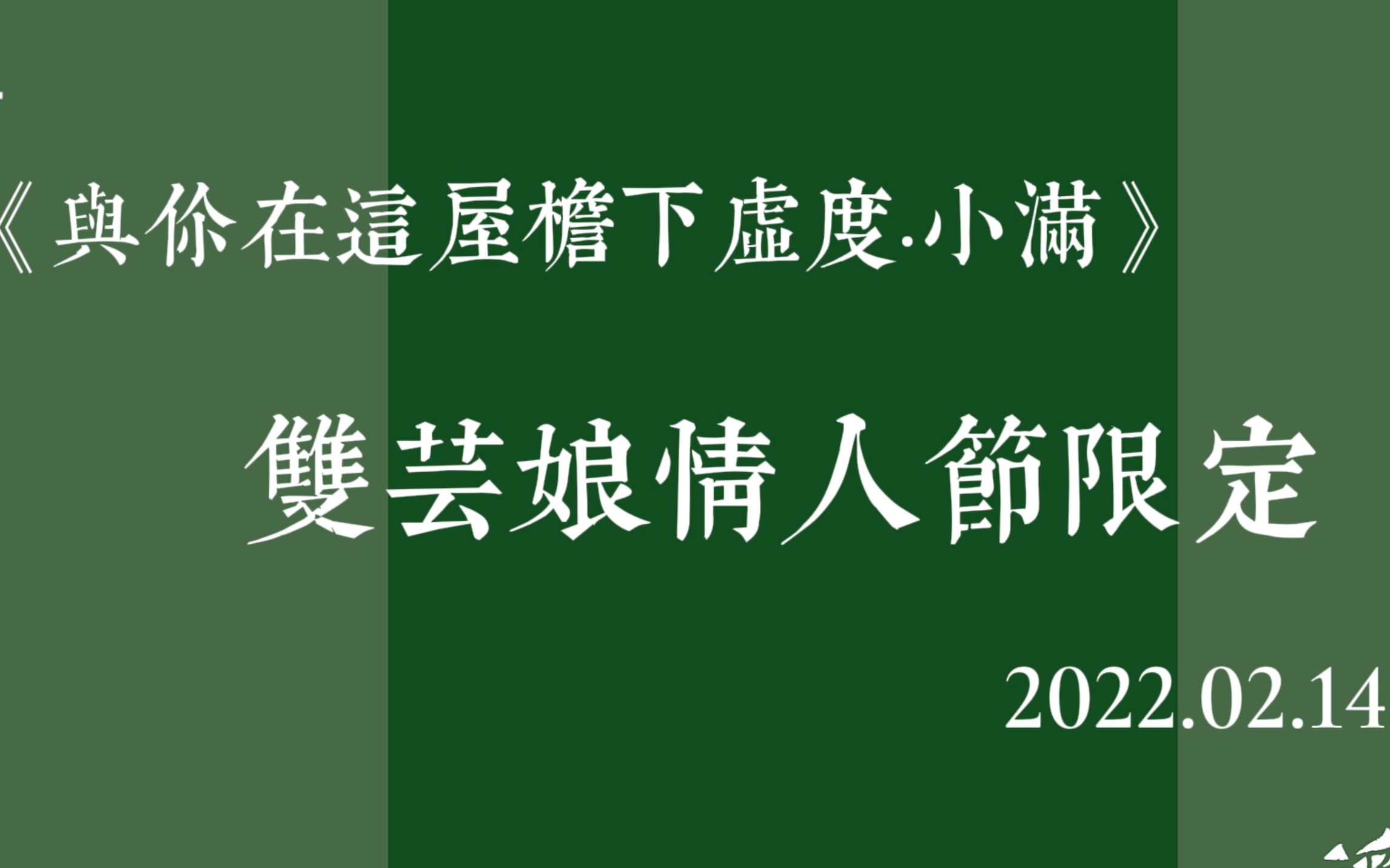 音乐剧《浮生六记》|情人节竟然不是沈复和芸娘甜甜蜜蜜过的……哔哩哔哩bilibili