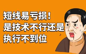 Video herunterladen: 短线交易都喜欢 但容易亏损 掌握好判断技巧是关键