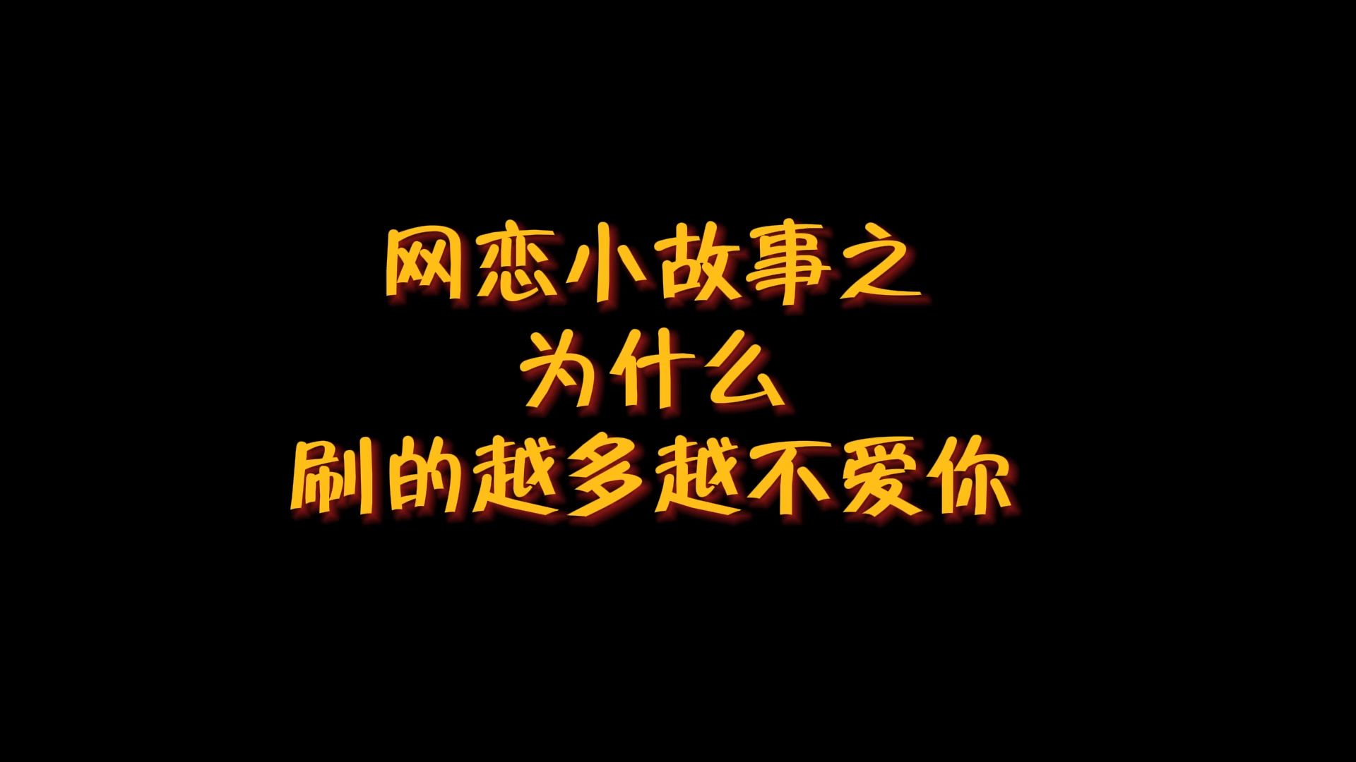 【直播】【网恋】你在用感情思考你俩的关系,他在用工作权衡自己的得失哔哩哔哩bilibili