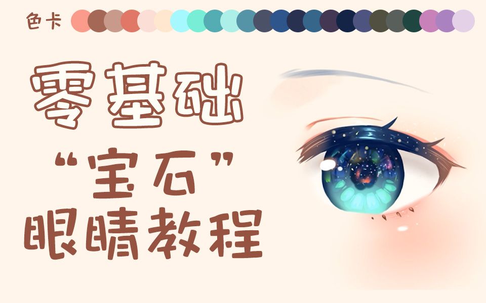 保姆级手把手教你!零基础也能画的"宝石"眼睛!-蓝铅笔