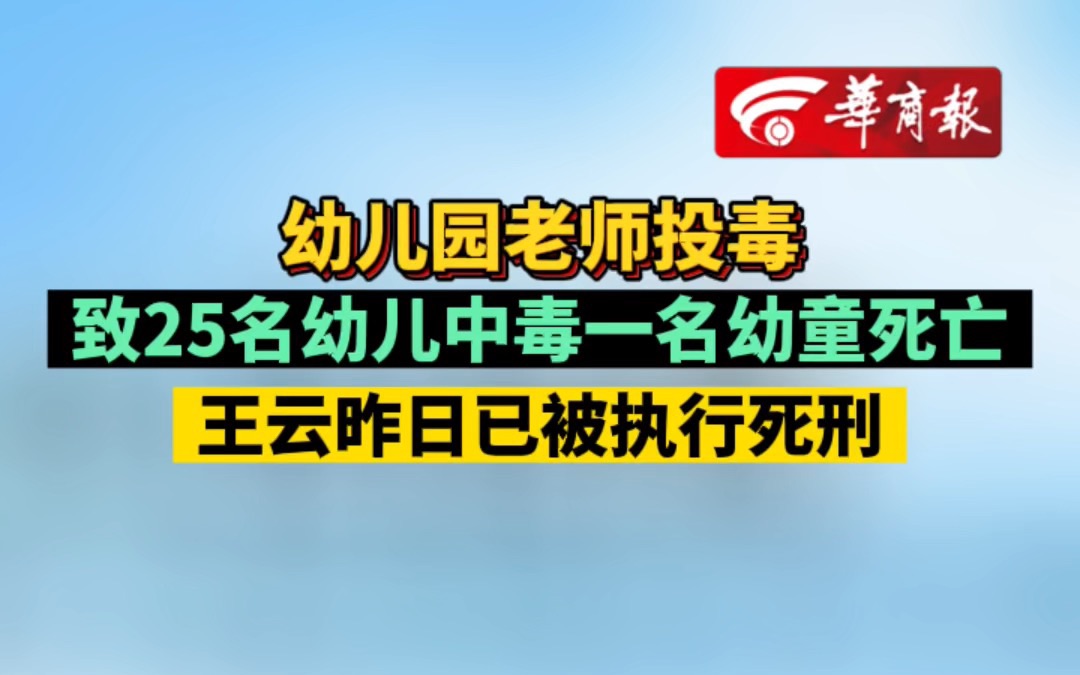 幼儿园老师投毒 致25名幼儿中毒一名幼童死亡 王云昨日已被执行死刑哔哩哔哩bilibili