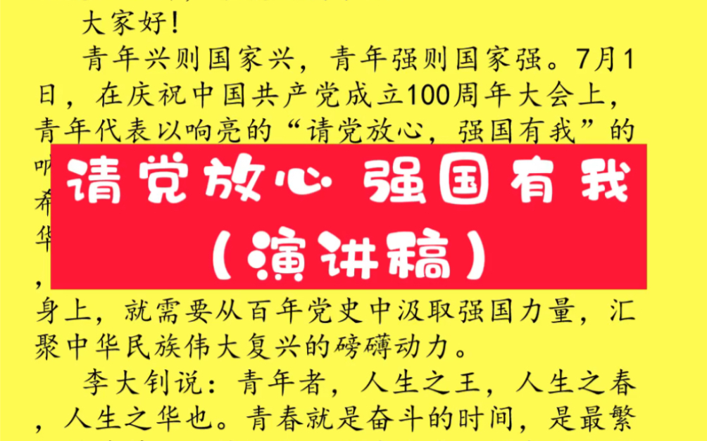 2022作文热点范文(演讲稿):请党放心,强囯有我哔哩哔哩bilibili