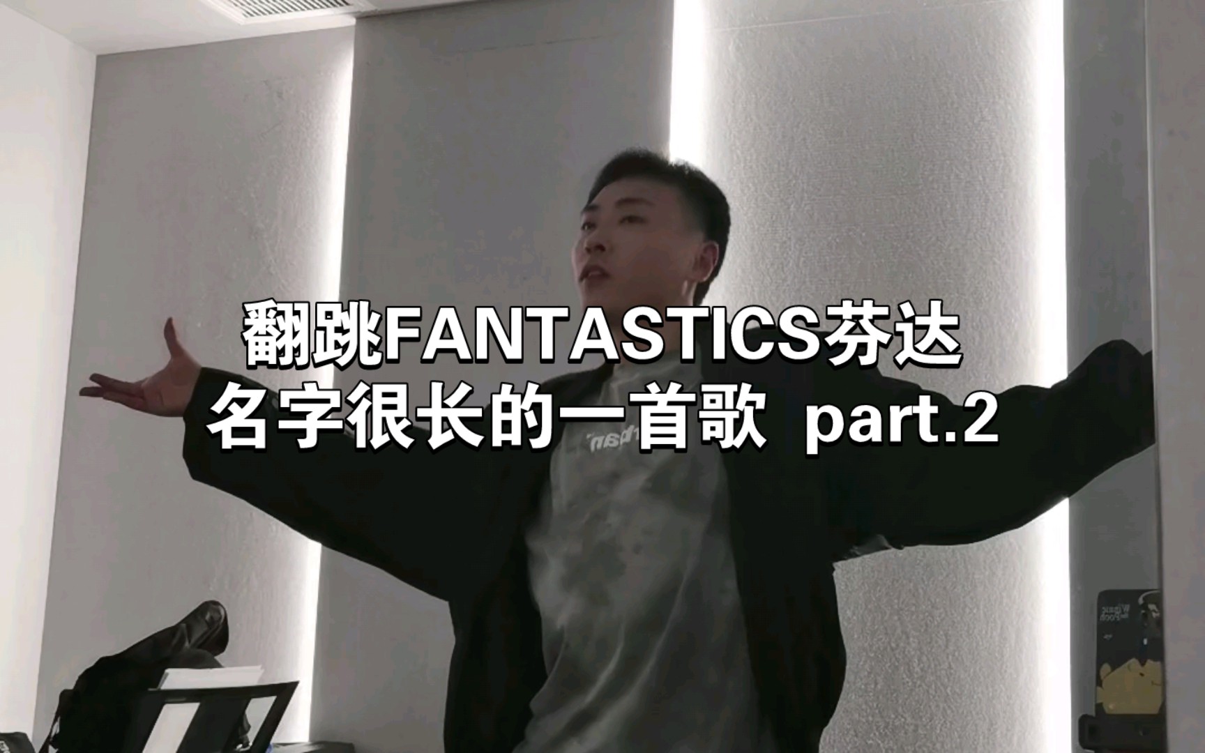 [图]翻跳日本男团 FANTASTICS 芬达- Santa Monica Lollipop サンタモニカ·ロリポップ圣塔莫尼卡棒棒糖 Part .2镜面