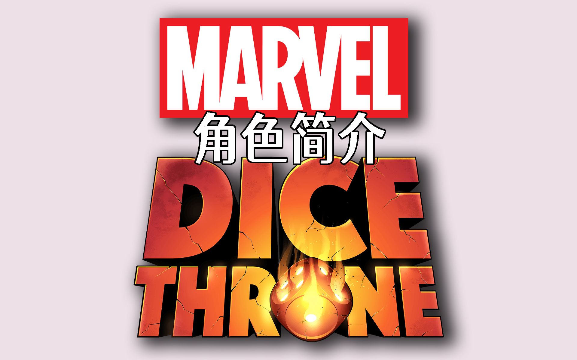 【mvm】漫威 王权骰铸 角色简介 marvel dice throne
