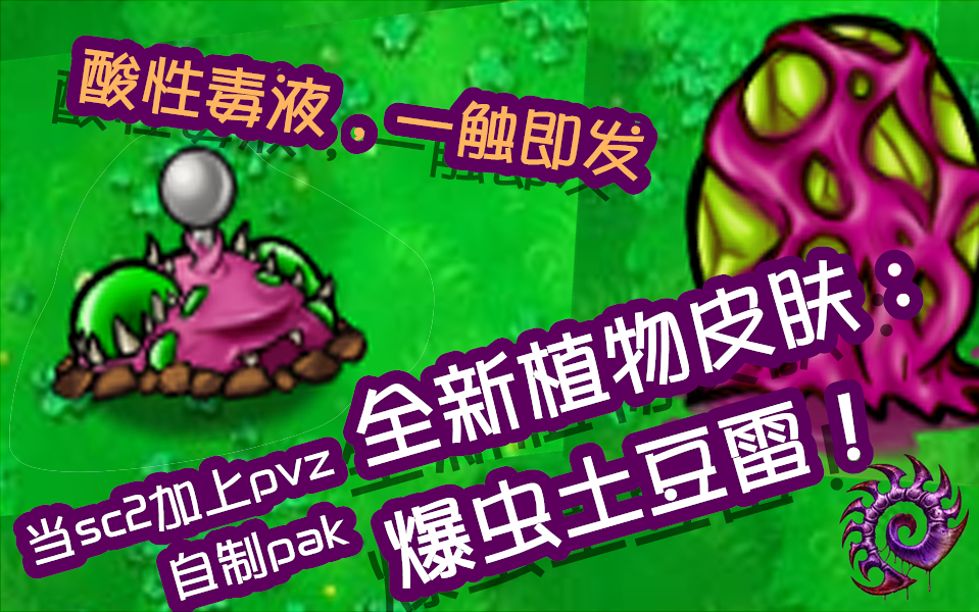 毒爆来到草坪上炸僵尸了......土豆雷爆虫皮肤展示【pvz自改pak】【华北平源】哔哩哔哩bilibili