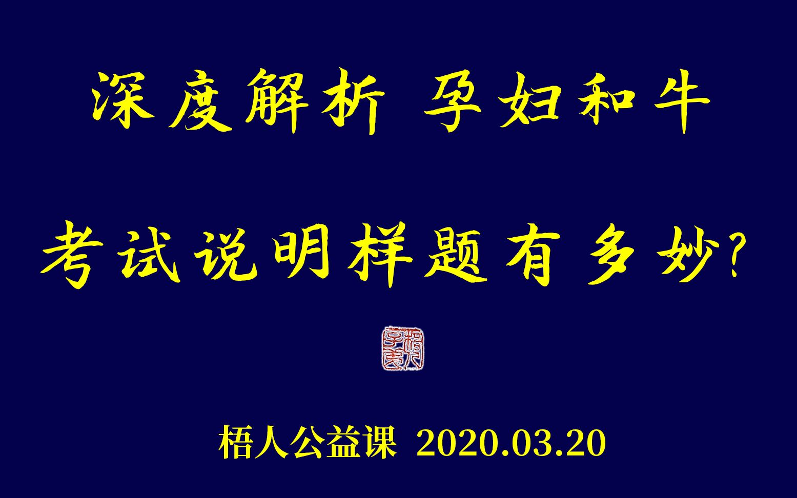 【梧人公益课】0320  深度解析《孕妇和牛》~《考试说明》样题有多妙?哔哩哔哩bilibili