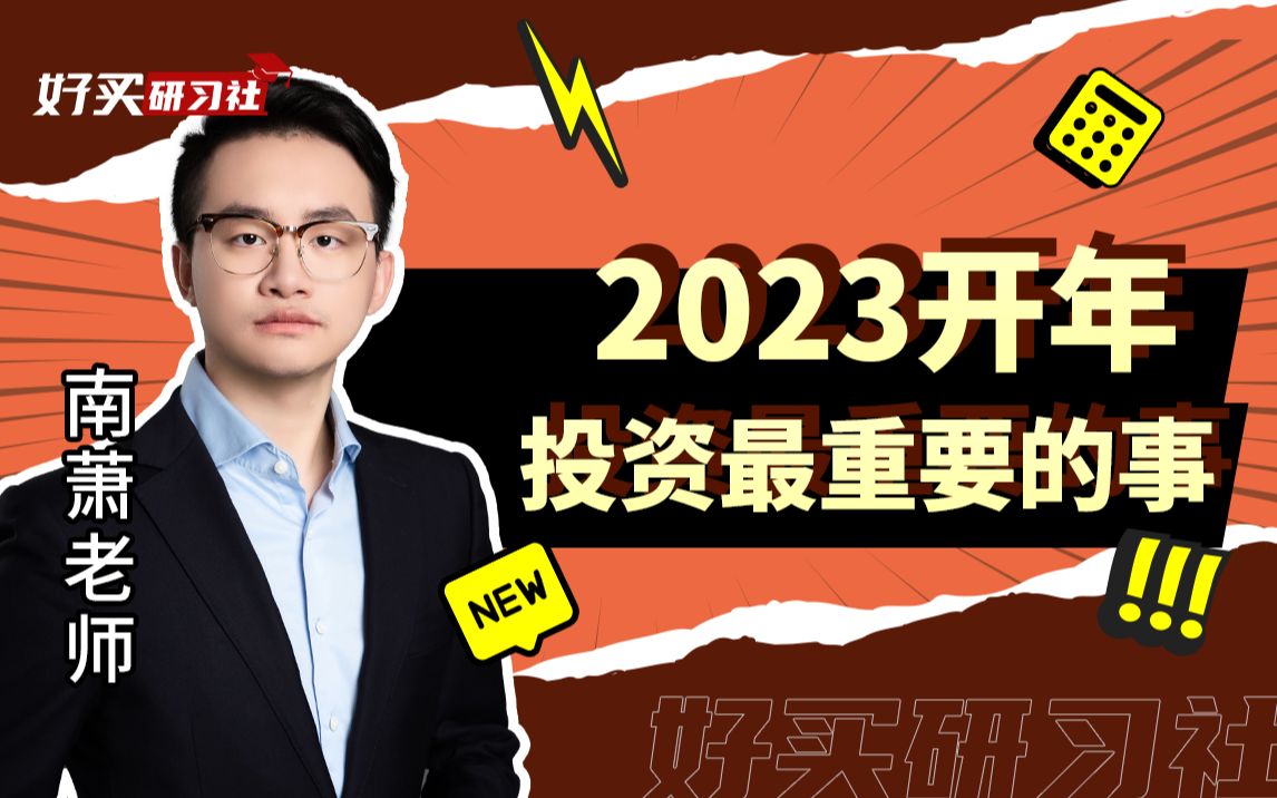 [图]2023开年投资最重要的几件事