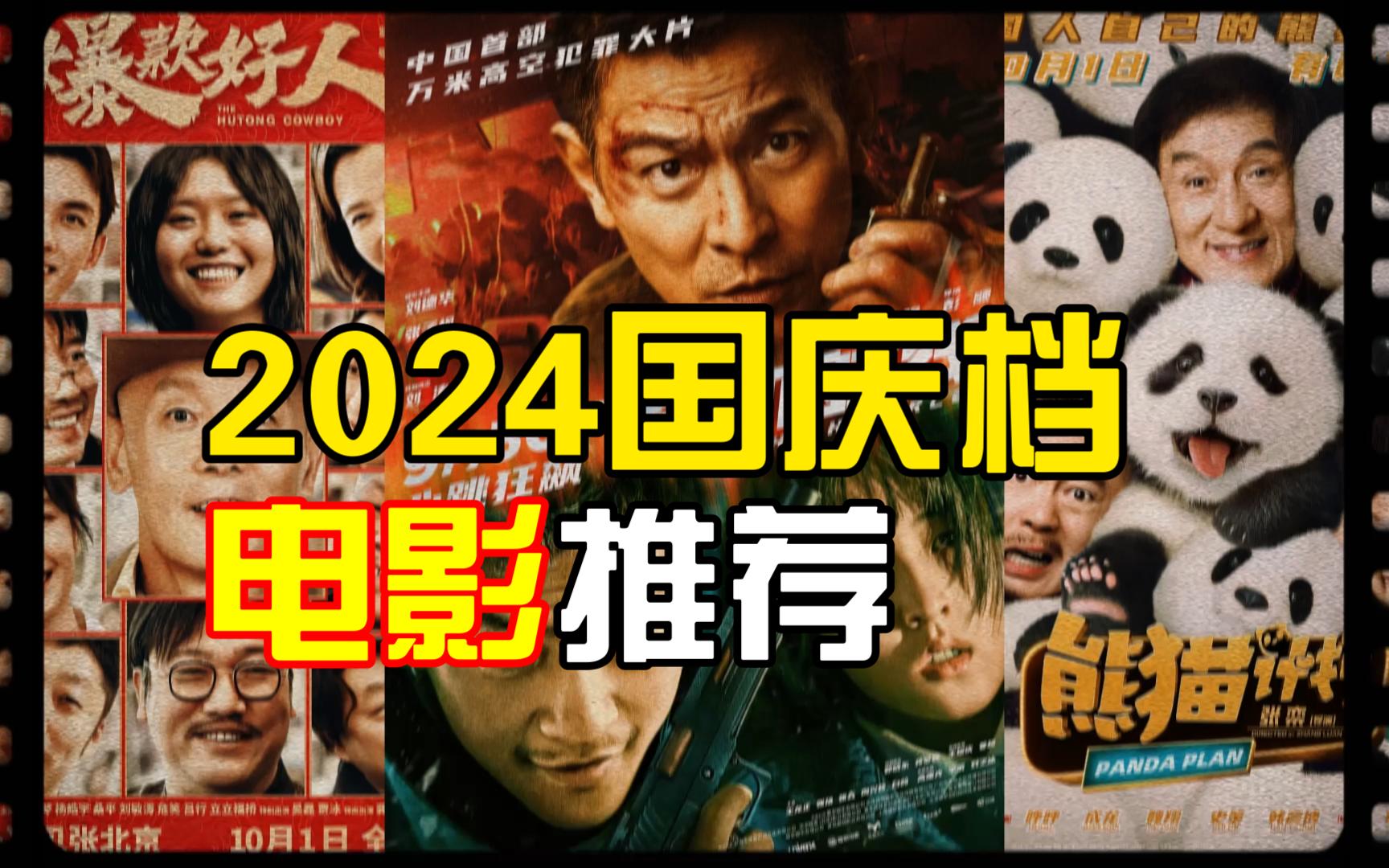 2024国庆档电影推荐(个人向)哔哩哔哩bilibili