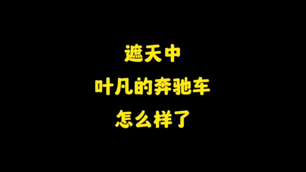 [图]不为成仙，只为在红尘中等你归来交停车费！