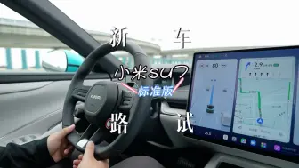 Télécharger la video: 小米su7标准版实际上路怎么样？辅助驾驶实测vlog