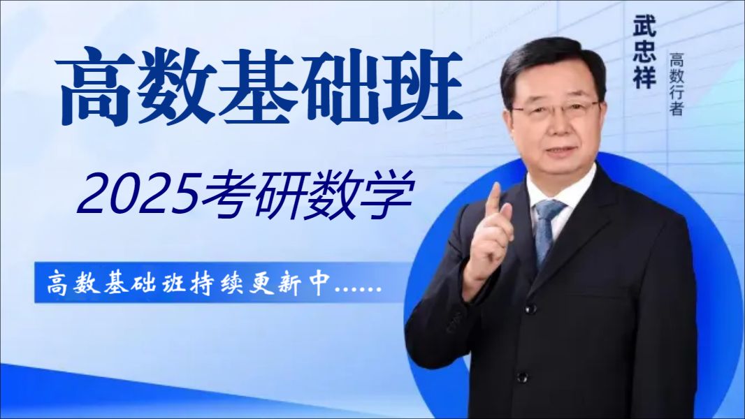 [图]【武忠祥25基础班】2025武忠祥考研数学高等数学基础班-武忠祥强化精讲网课+讲义-2025最新版【B站最全】SGDF