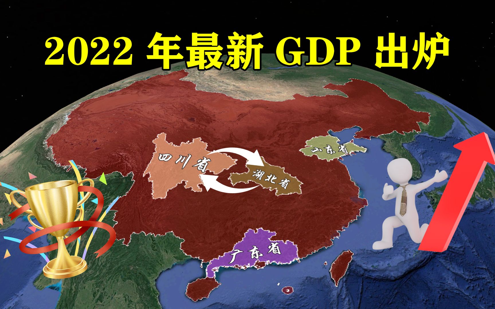 最新GDP!广东连续34年第一,山东领跑北方,四川湖北竞夺第6省哔哩哔哩bilibili