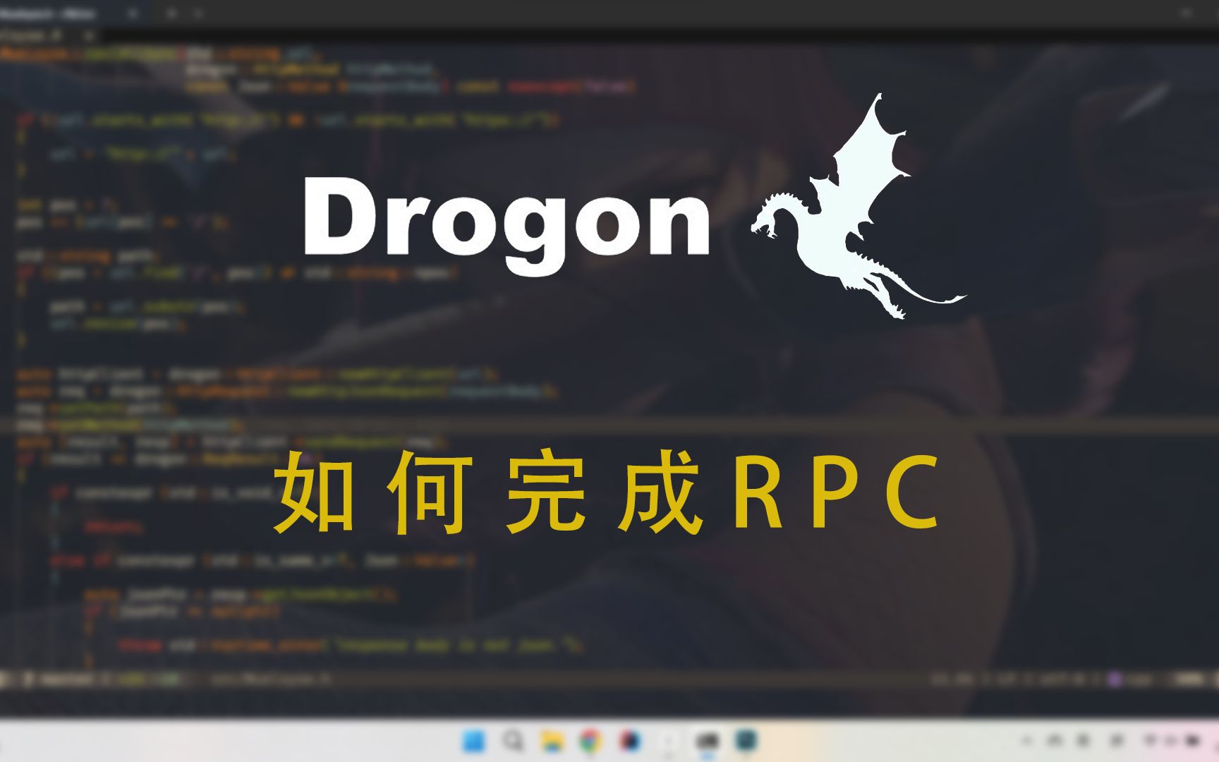 【Drogon】如何在Drogon中使用RPC哔哩哔哩bilibili