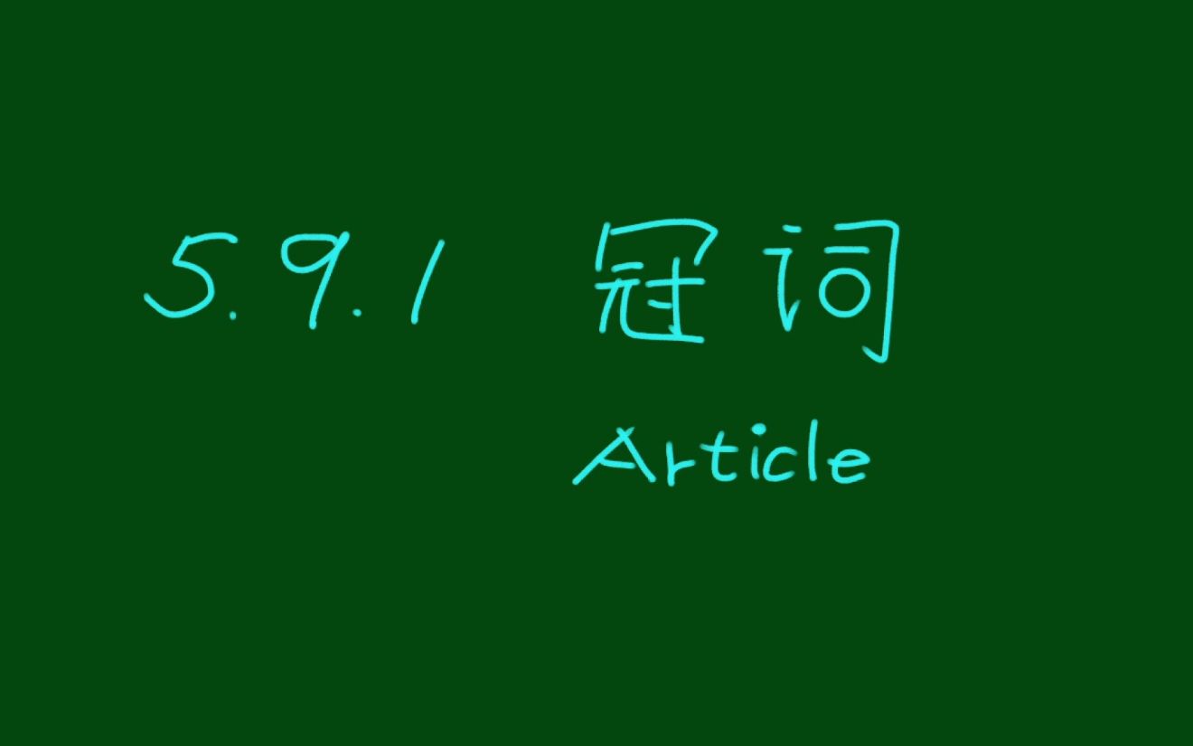 【姜好语法】第5.9.1讲 冠词 为啥乐器加the 球类不加?听我给你编!哔哩哔哩bilibili