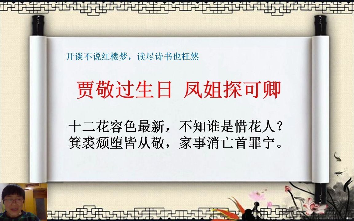 《红楼梦》原著共读:11庆寿辰宁府排家宴 见熙凤贾瑞起淫心(下)(淫痴贾瑞)哔哩哔哩bilibili