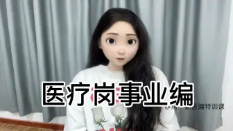 Descargar video: 【蒋一勤医编特训课】医疗岗事业编