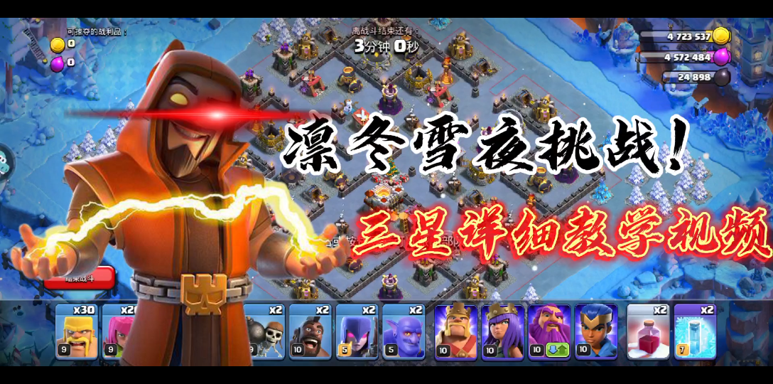 活动作品部落冲突凛冬雪夜挑战三星详细教学