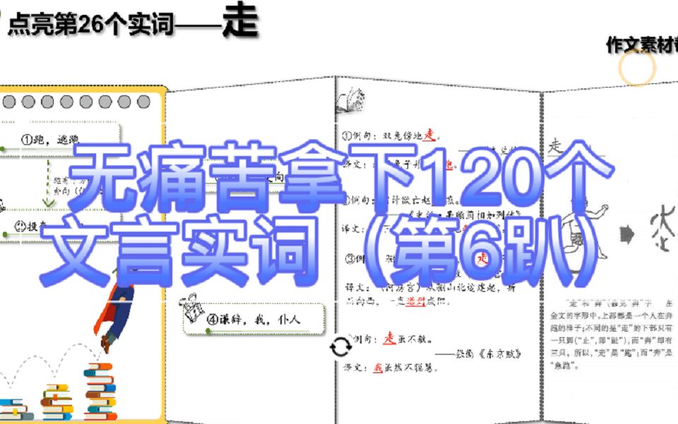 无痛苦拿下120个文言实词(第6趴,进度25%get!)考纲规定的120个文言实词码起来!考试中高频出现,带你打下文言文的江山~~哔哩哔哩bilibili