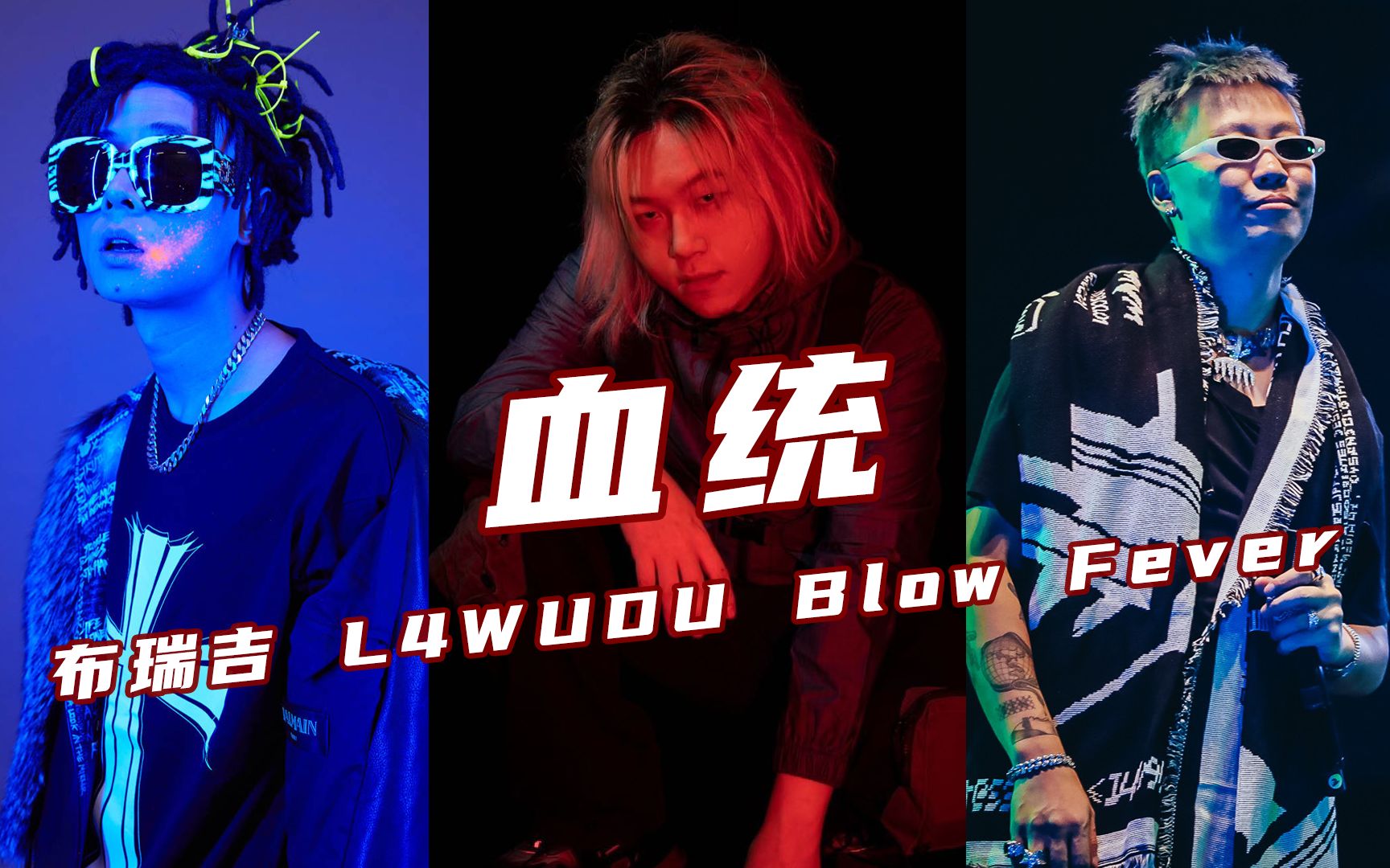 最强发电站!《血统》布瑞吉 l4wudu blow fever_哔哩哔哩_bilibili