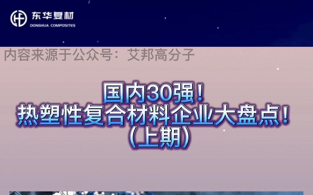 国内30强!热塑性复合材料企业大盘点(上期)哔哩哔哩bilibili