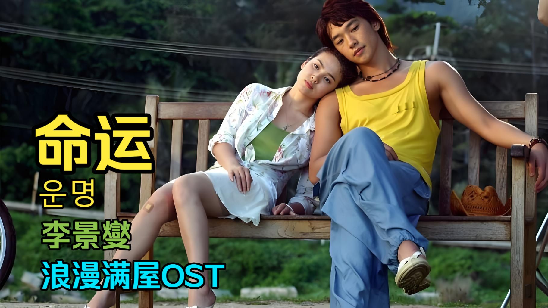 【四行字幕】李景燮《命运》（운명）韩国电视剧【浪漫满屋】OST【4K/罗马音/空耳/中日双语/AI修复/混剪】