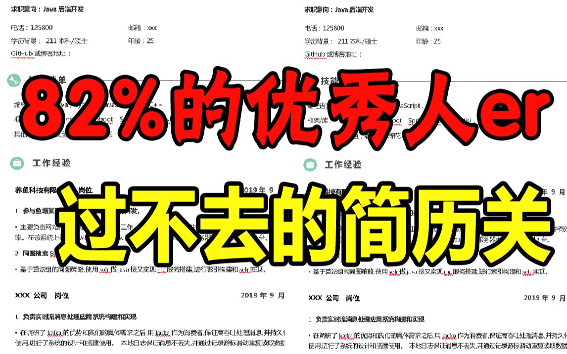 听说82% 的优秀人才居然在简历关就被 pass 了...哔哩哔哩bilibili