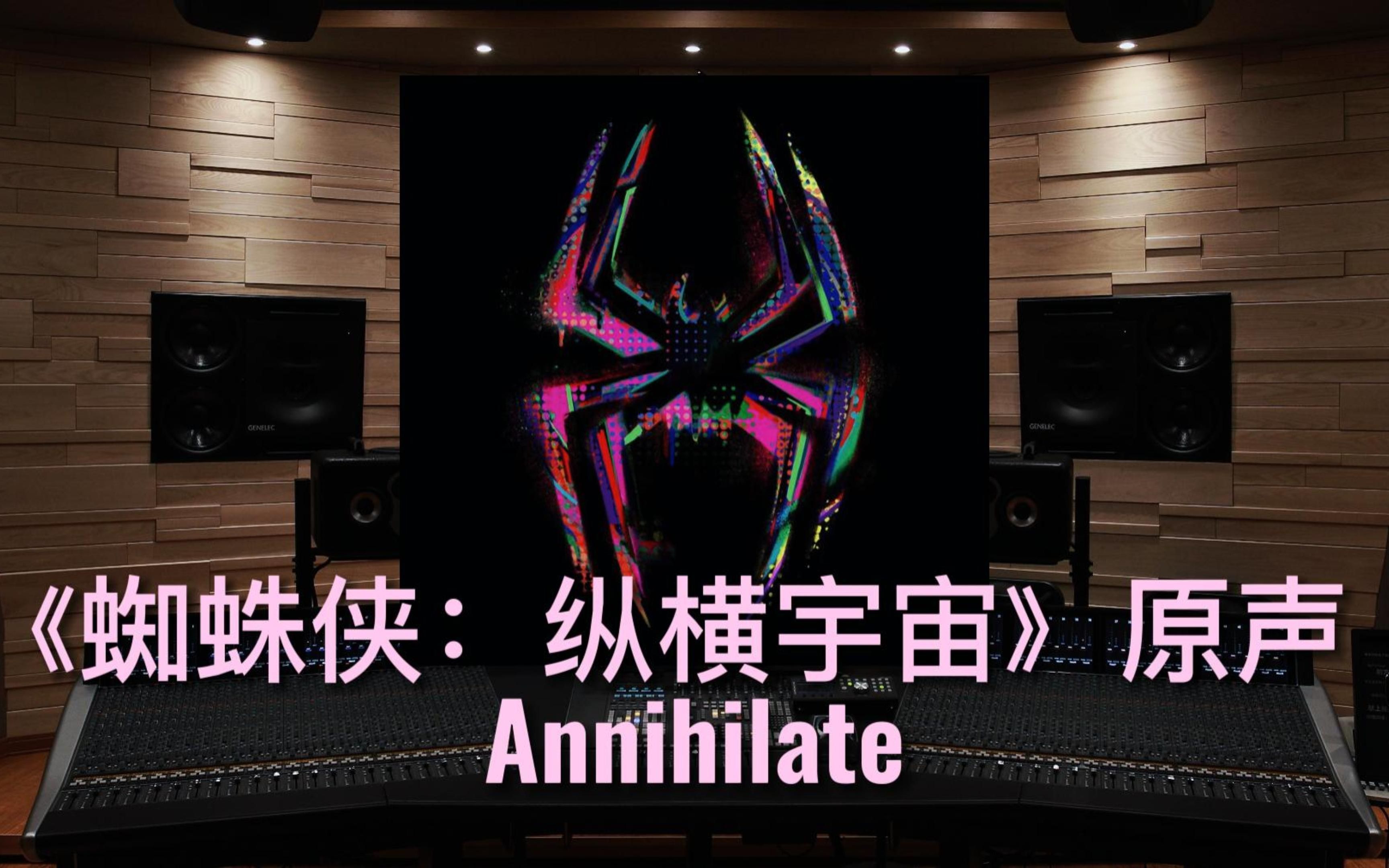 [图]【蜘蛛侠：纵横宇宙】百万级录音棚听《Annihilate》电影《蜘蛛侠：纵横宇宙》原声【Hi-Res】