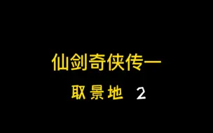 Download Video: 《仙剑奇侠传一》取景地，刘亦菲，胡歌，安以轩片段。准确的来说已经时隔18年了，这个时候第一批90后已经开始读初中