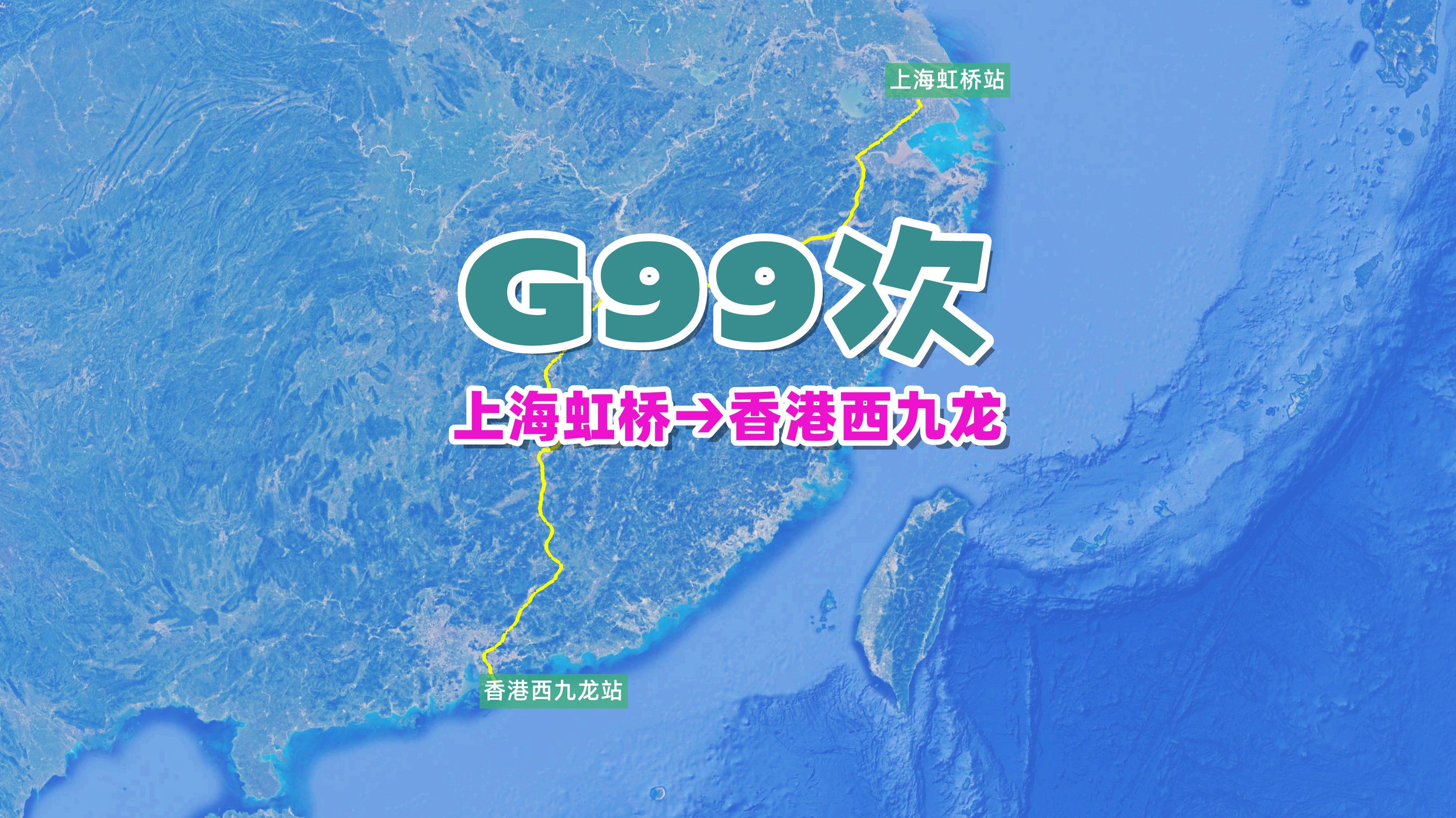 G99次(上海虹桥→香港西九龙),全程1632公里,历时7小时46分哔哩哔哩bilibili